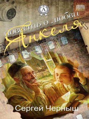 cover image of Повесть о любви Янкеля
